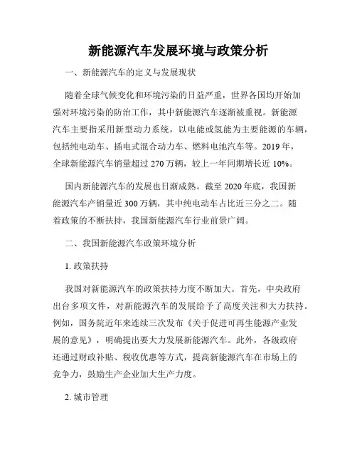 新能源汽车发展环境与政策分析