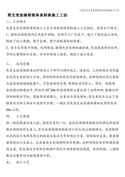 (完整)简支变连续桥梁体系转换施工工法