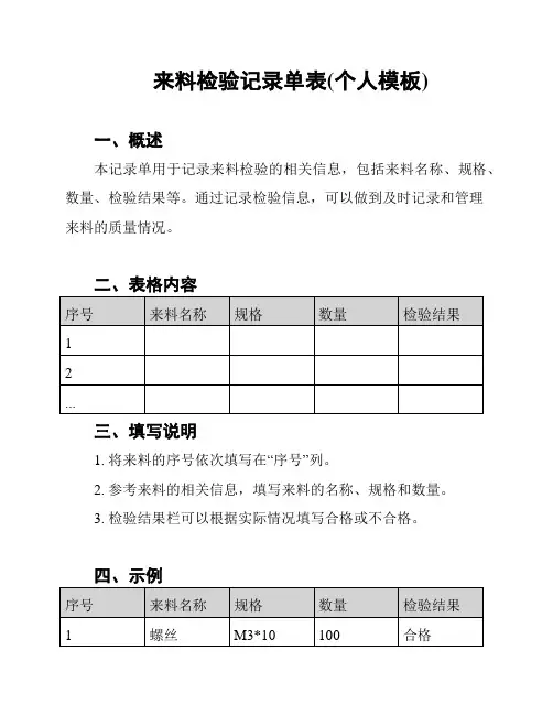来料检验记录单表(个人模板)
