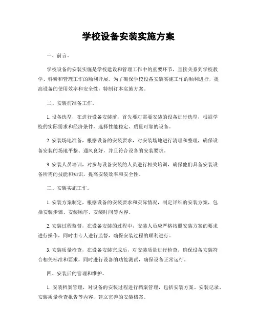学校设备安装实施方案