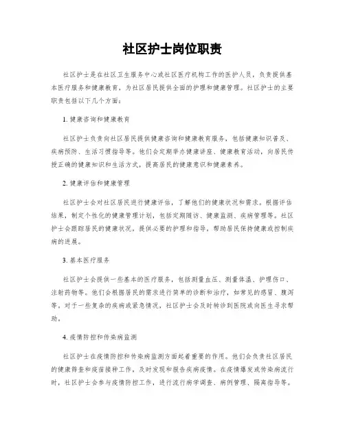 社区护士岗位职责