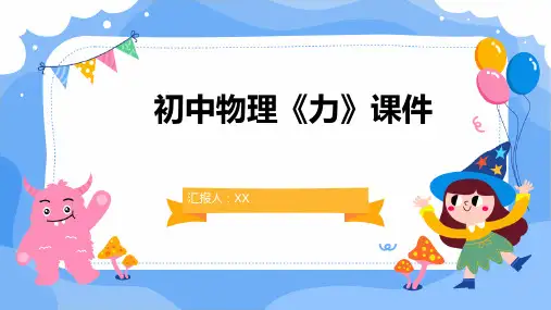 初中物理《力》课件