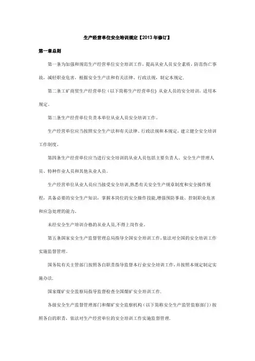 生产经营单位安全培训规定