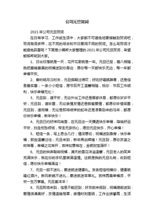 2021年公司元旦贺词