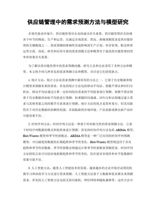 供应链管理中的需求预测方法与模型研究