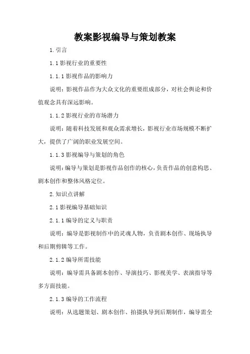 影视编导与策划 - 教案
