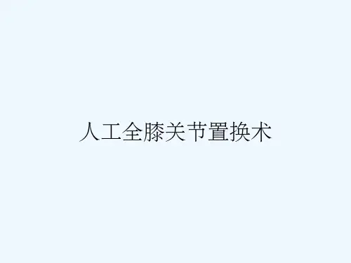 人工全膝关节置换术