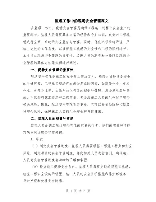 监理工作中的现场安全管理范文（二篇）