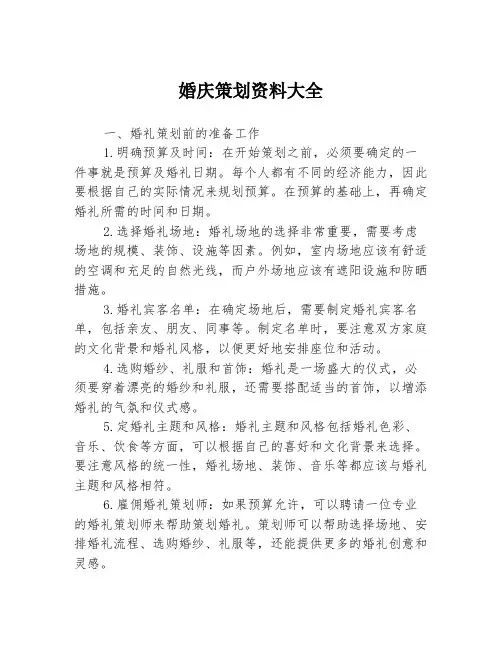 婚庆策划资料大全