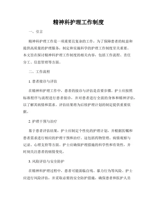 精神科护理工作制度