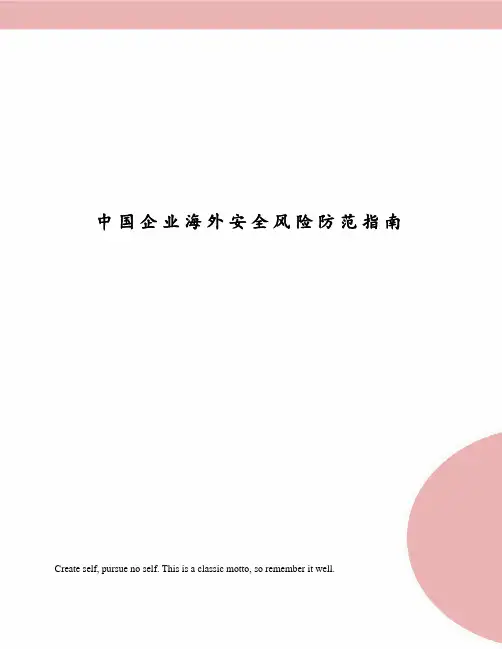 中国企业海外安全风险防范指南