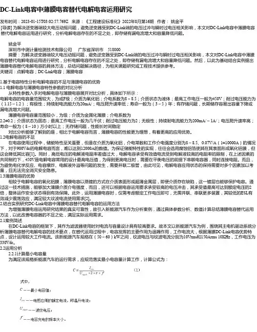 DC-Link电容中薄膜电容替代电解电容运用研究
