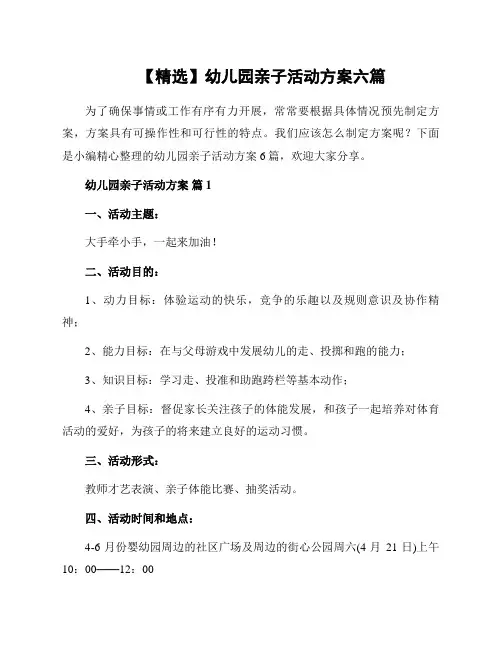 幼儿园亲子活动方案六篇