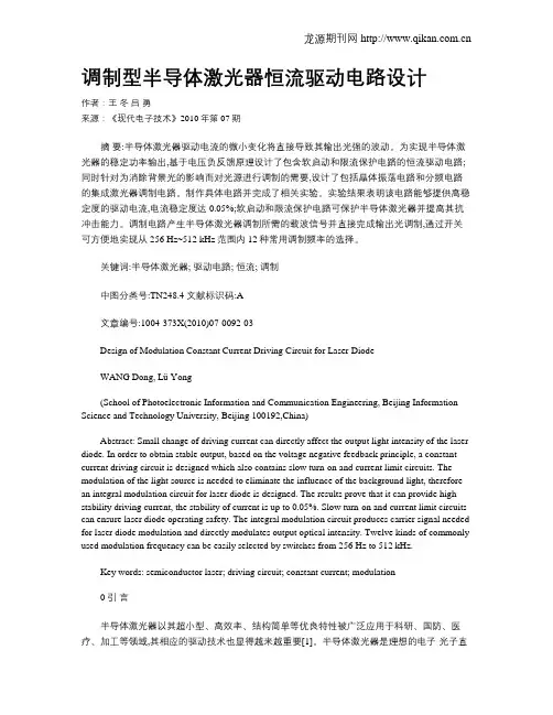 调制型半导体激光器恒流驱动电路设计