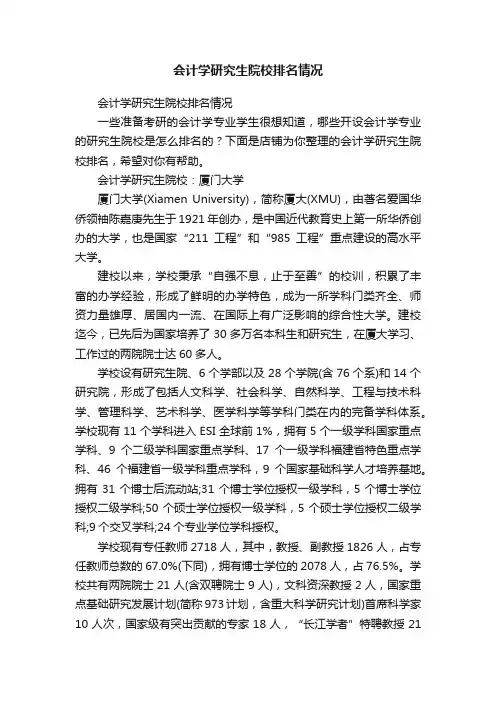 会计学研究生院校排名情况