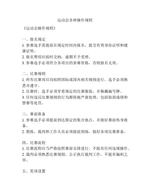 运动会各种操作规程