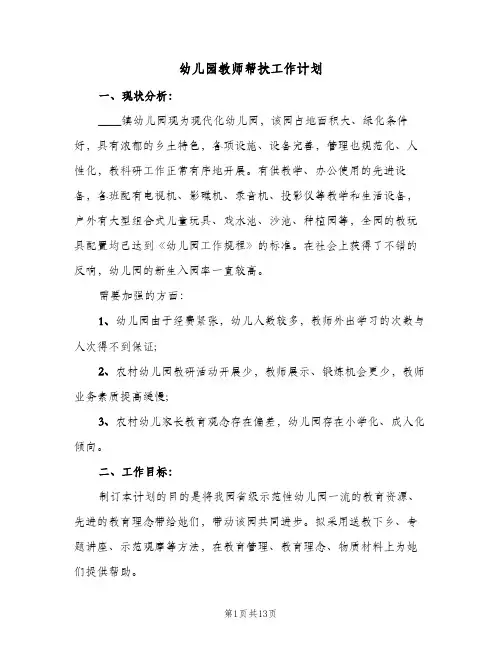 幼儿园教师帮扶工作计划(6篇)