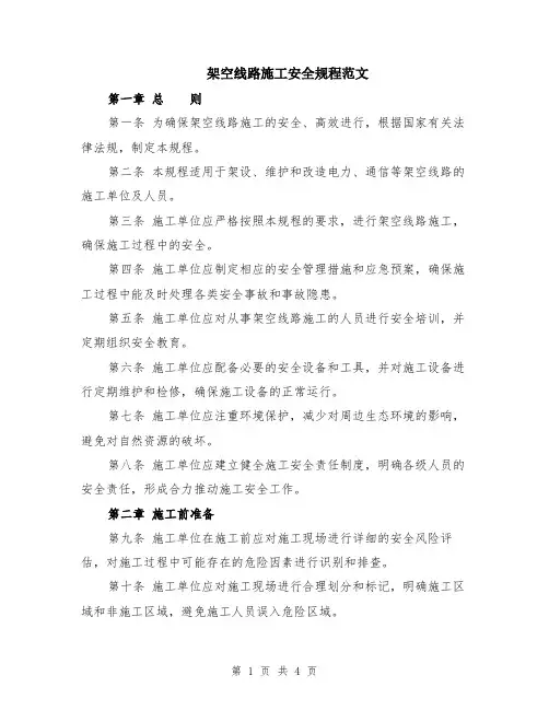 架空线路施工安全规程范文