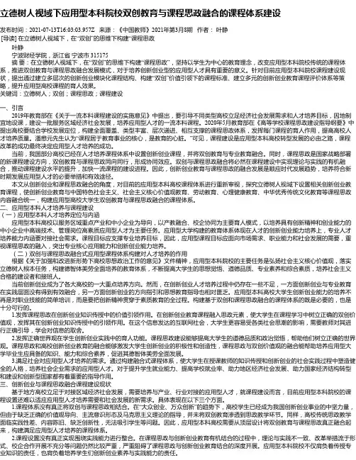 立德树人视域下应用型本科院校双创教育与课程思政融合的课程体系建设