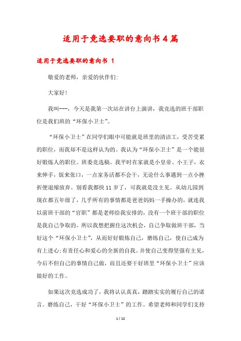 适用于竞选要职的意向书4篇