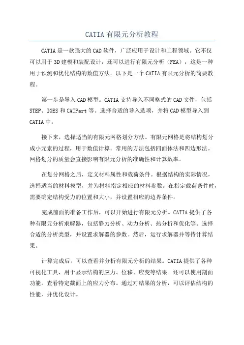 CATIA有限元分析教程