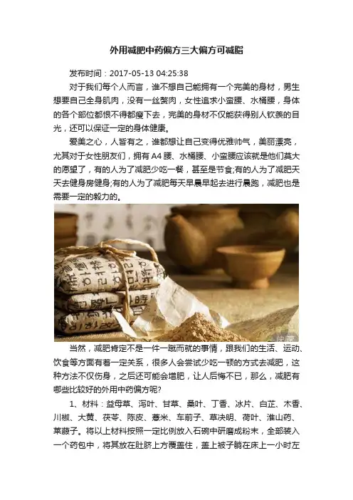 外用减肥中药偏方三大偏方可减脂