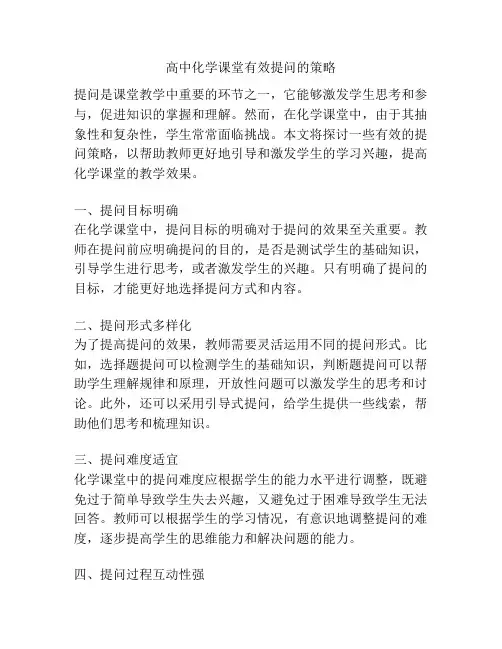 高中化学课堂有效提问的策略