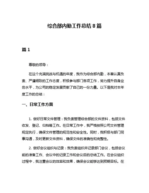 综合部内勤工作总结8篇