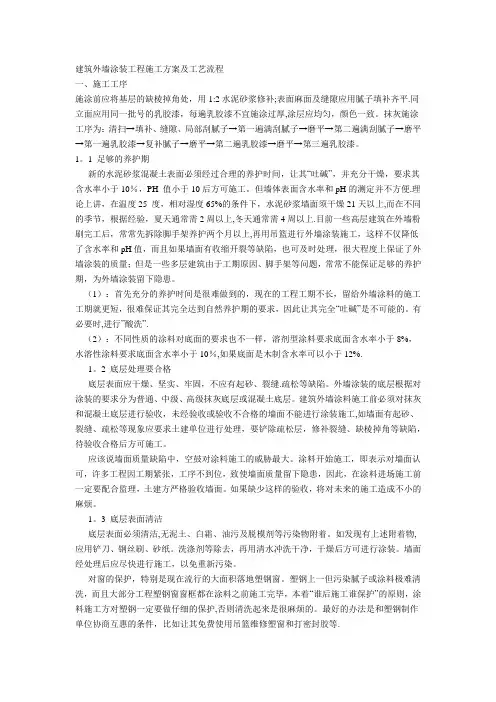 建筑外墙涂装工程施工方案及工艺流程