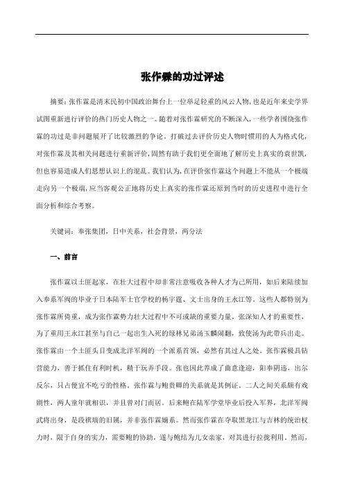 历史人物评价张作霖