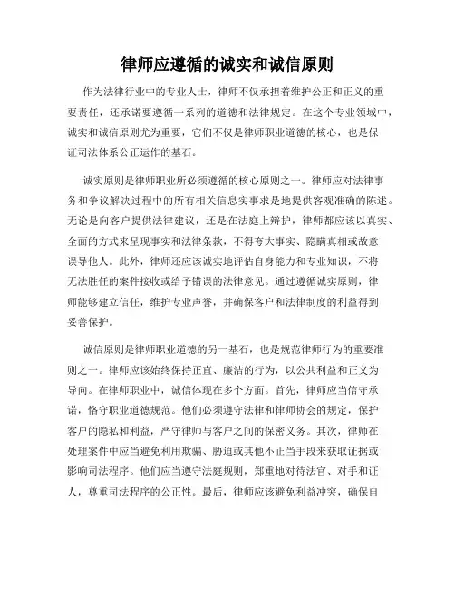 律师应遵循的诚实和诚信原则