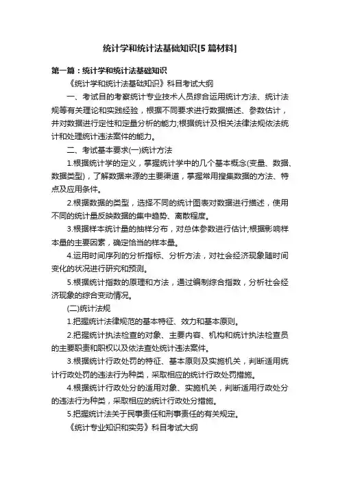 统计学和统计法基础知识[5篇材料]