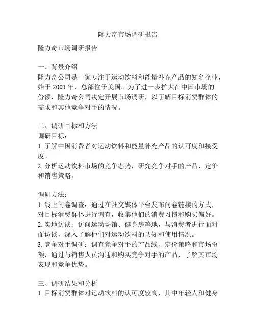 隆力奇市场调研报告