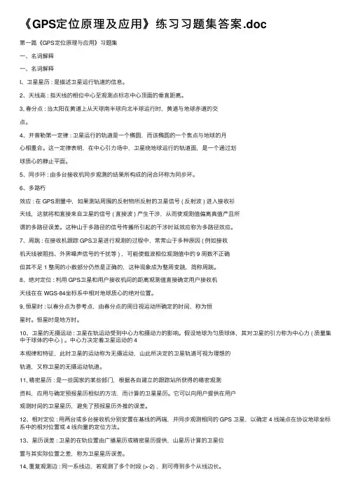 《GPS定位原理及应用》练习习题集答案.doc