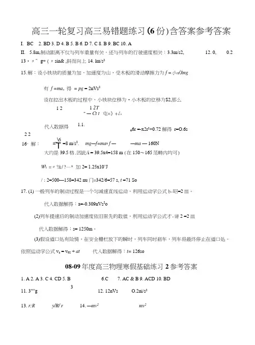 高三一轮复习高三易错题练习(6份)含答案参考答案