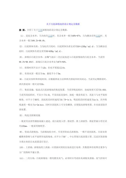 污泥浓缩池的设计规定及数据