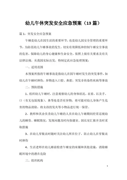 幼儿午休突发安全应急预案(13篇)