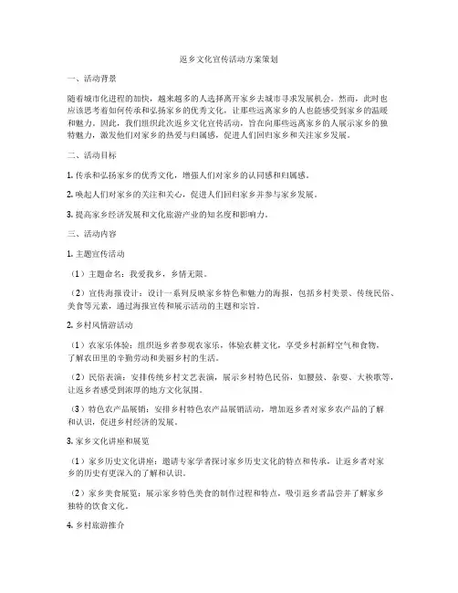 返乡文化宣传活动方案策划