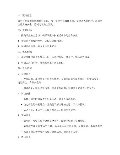 清明扫墓学生安全预案