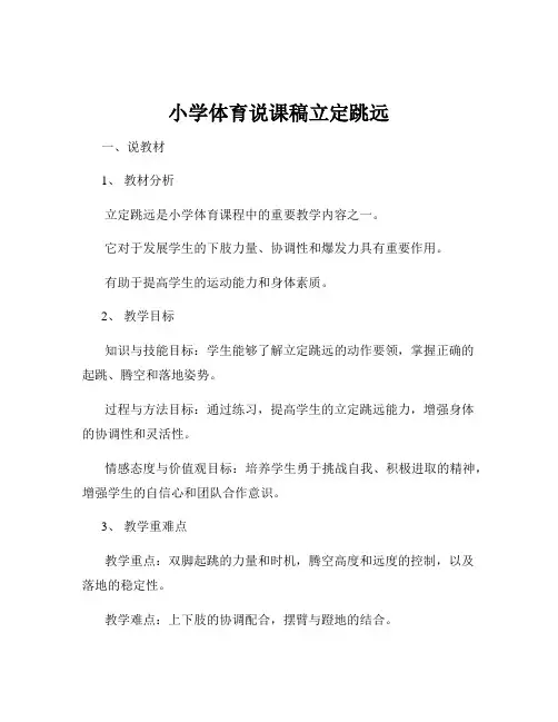 小学体育说课稿立定跳远
