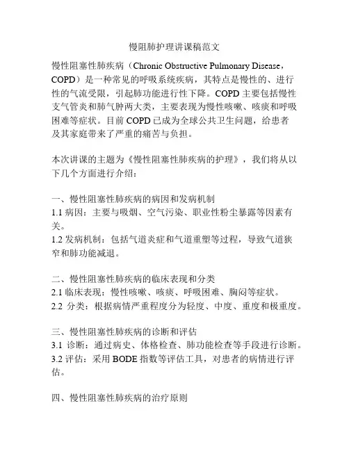慢阻肺护理讲课稿范文