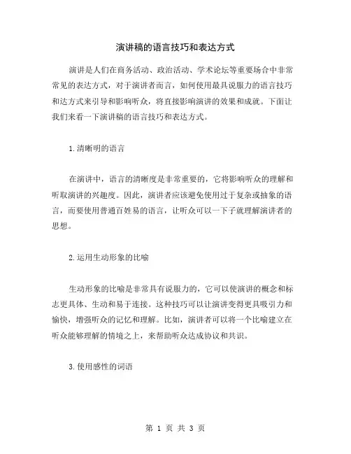 演讲稿的语言技巧和表达方式