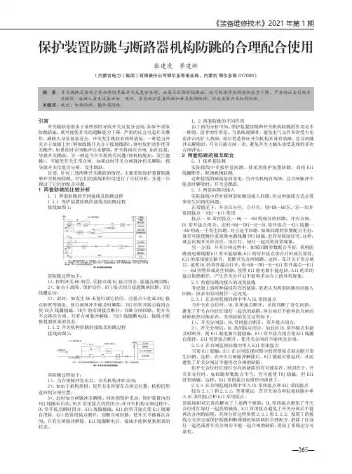 保护装置防跳与断路器机构防跳的合理配合使用