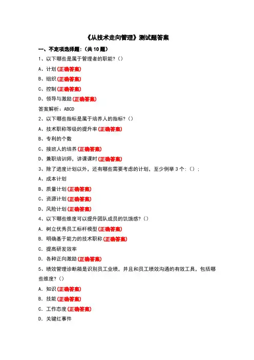 《从技术走向管理》测试题答案