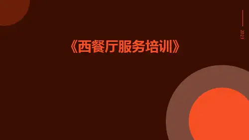 西餐厅服务培训