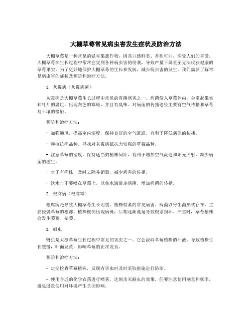大棚草莓常见病虫害发生症状及防治方法