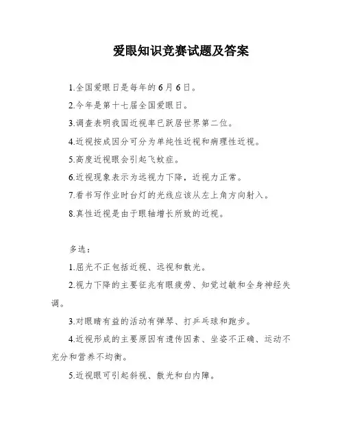 爱眼知识竞赛试题及答案
