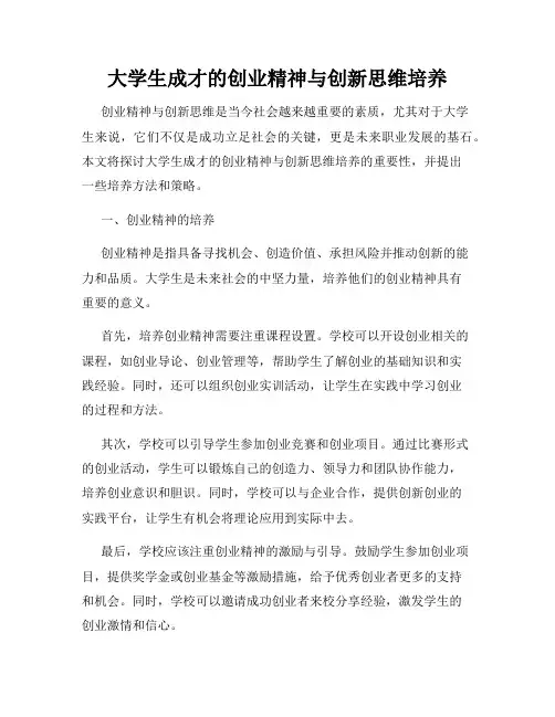 大学生成才的创业精神与创新思维培养