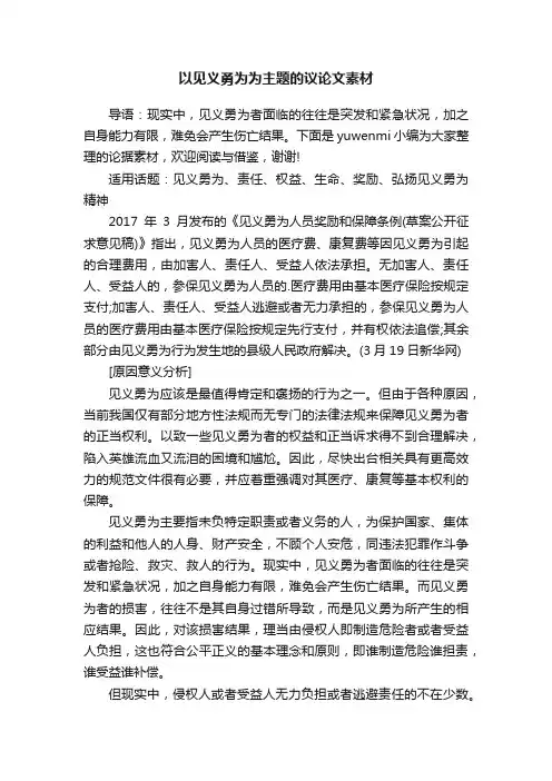 以见义勇为为主题的议论文素材