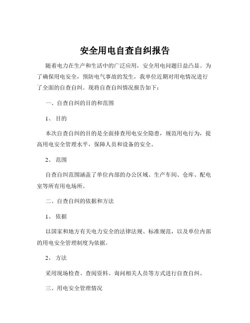 安全用电自查自纠报告